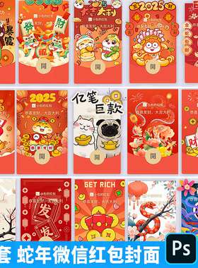 2025新年春节除夕微信红包封面压岁钱恭喜发财红包封面psd素材模