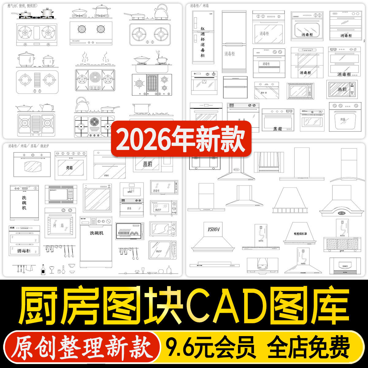 厨房用品厨具图块CAD家装电器室内设计工装餐饮后厨模块CAD图库