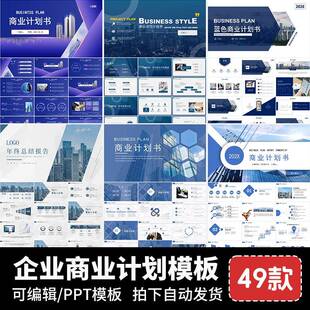 ppt模板商业计划书创意风大气项目路演汇报企业宣传高端商务课件