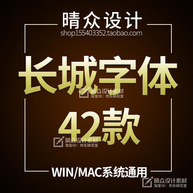 长城字体包合集下载 经典复古cdr设计广告ai美工海报PS素材库Mac