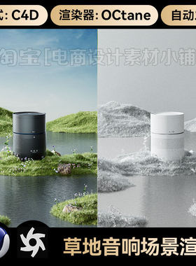C4D素材数码草地音响箱OC渲染器材质灯光源文件场景工程模型三维