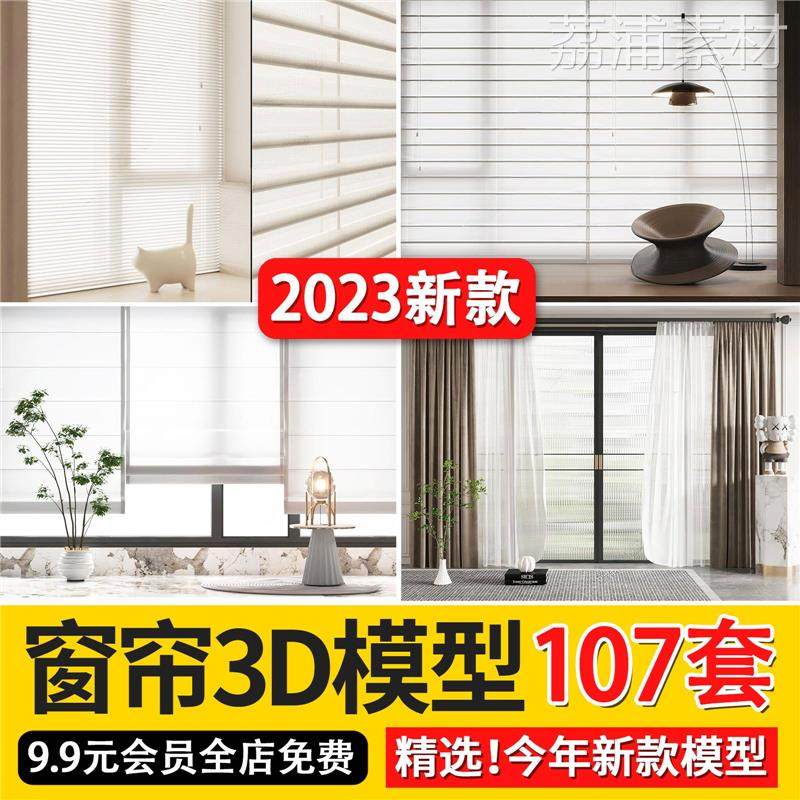2023窗帘梦幻帘子3d模型现代百叶布艺遮阳卷帘窗纱3dmax模型素材