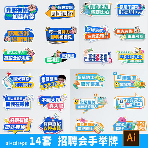 企业招聘会手举牌校招毕业生双选会招聘活动手举牌拍照道具ai素材