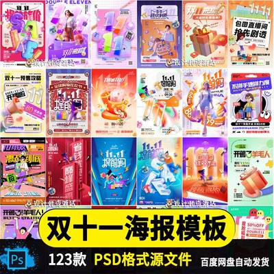 双十一购物节促销宣传电商地推活动海报展板ps模板设计素材