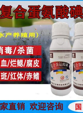 水产养殖复合蛋氨酸碘高端消毒剂