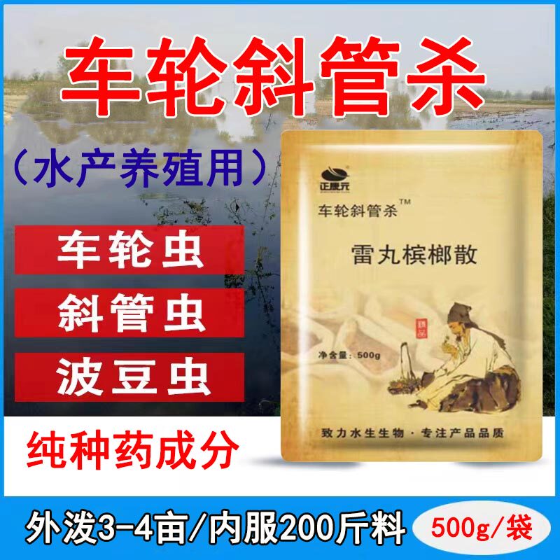 车轮斜管杀杀车轮虫斜管虫小瓜虫纯中药安全水产杀虫药水产用渔药