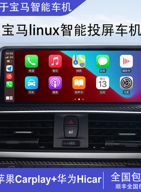 适用于宝马1系3系5系320/520/X1/X3/X5中控大屏linux投屏智能导航