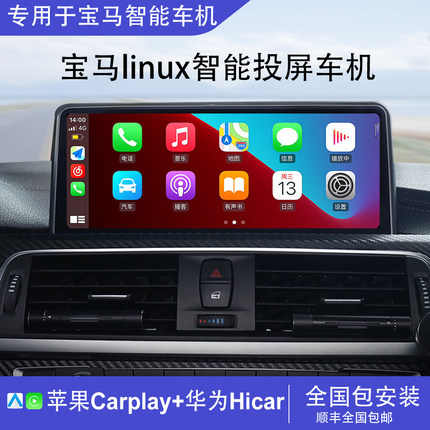 适用于宝马1系3系5系320/520/X1/X3/X5中控大屏linux投屏智能导航