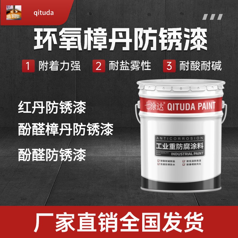 环氧樟丹防锈漆红丹防锈漆金属防锈漆酚醛防锈漆醇酸底漆防腐涂料