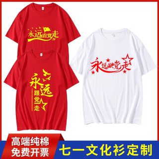 七一建党节党员爱国t恤定制演出服纯棉短袖团建大合唱衣服团体衣