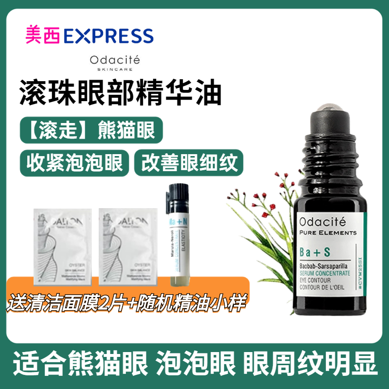 黑眼圈泡泡眼杀手 Odacite眼油ba+s眼部精华油浓缩精油a醇滚珠 美容护肤/美体/精油 眼部精华 原图主图