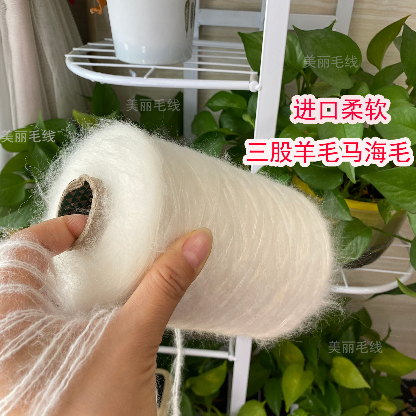进口三股马海毛毛线柔软亲肤手编钩织毛衣披肩帽子秋冬棒针羊毛线
