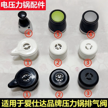 原厂爱仕达高压锅排气阀电压力锅限压阀泄压安全阀出放气帽子配件