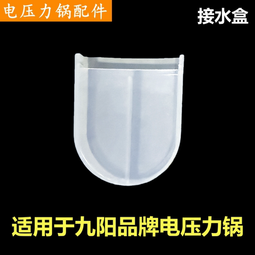 九阳电压力锅接水盒50YS8配件YJ6
