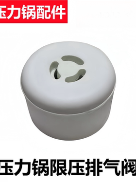 电压力锅排气阀限压阀泄帽