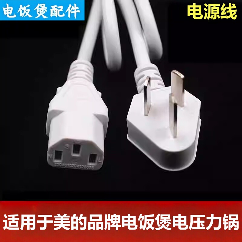 适用于美的美的品牌电饭煲电源线10A250豆浆机电脑电压力锅插头线