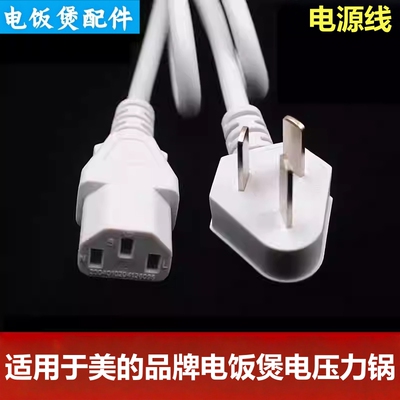 美的10A/250电源线电饭煲豆浆机