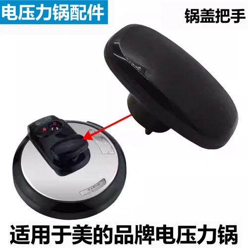 美的电压力锅把手锅盖提手柄配件