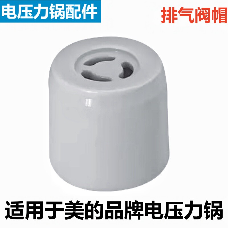 美的电压力锅限压阀排气阀帽配件