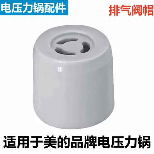 美的电压力锅限压阀排气阀帽配件