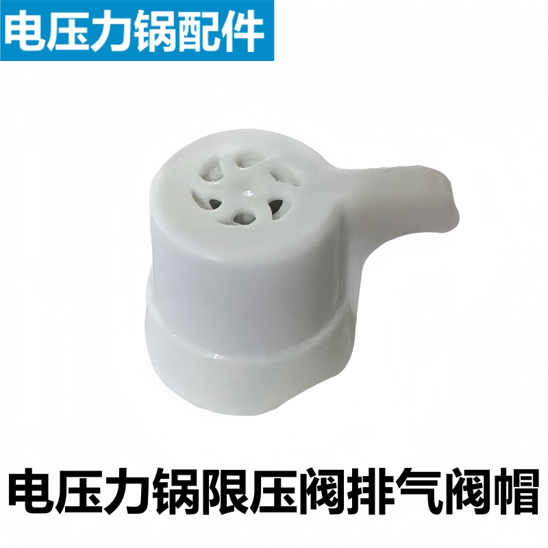家乐海信电压力锅配气阀限压配件