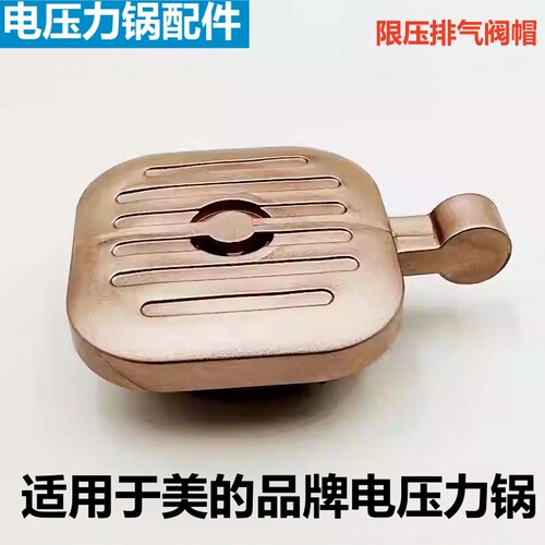 美的电压力锅排气阀限压阀帽配件