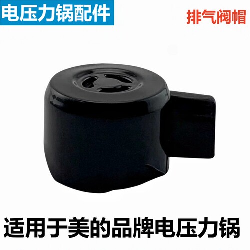 美的电压力锅排气阀限压泄气配件