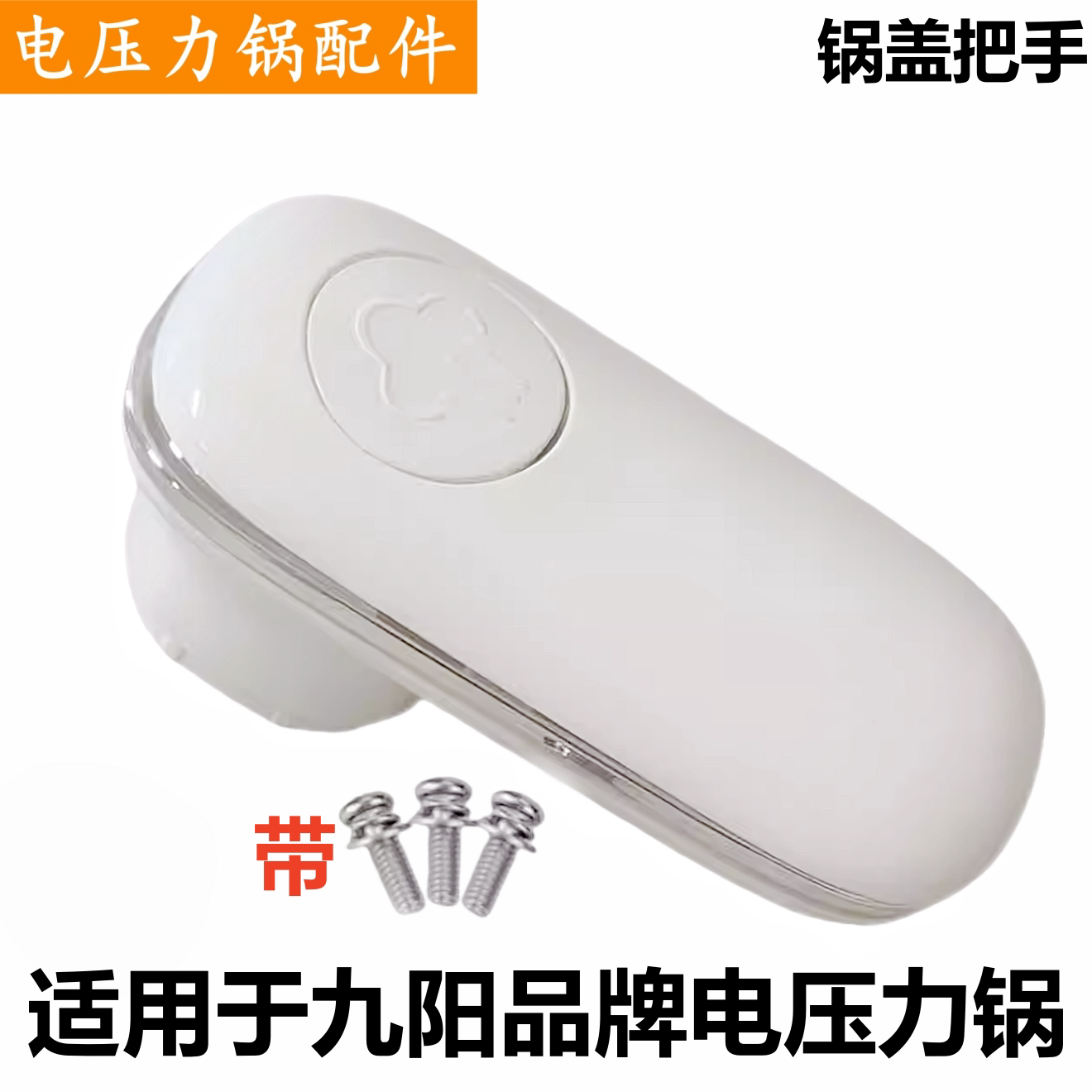 适用于九阳品牌电压力锅把手30H25提手30NS1旋转按钮H23锅盖配件