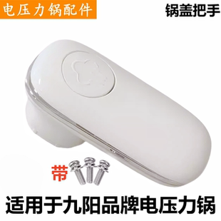 适用于九阳品牌电压力锅把手30H25提手30NS1旋转按钮H23锅盖配件