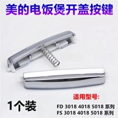 WFS3018Q锅盖按键FS4018配件5018D通用 电饭煲开关按钮MB 原装 美