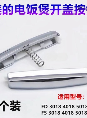 原装美的电饭煲开关按钮MB-WFS3018Q锅盖按键FS4018配件5018D通用