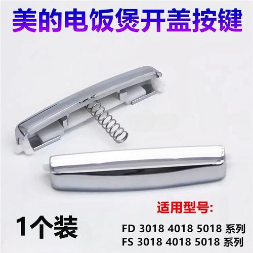 美的电饭煲锅盖开关按钮配件通用