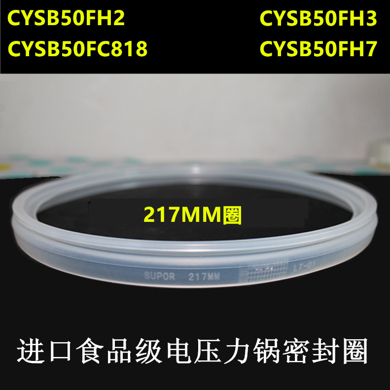 适用于苏泊尔品牌电压力锅密封圈CYSB50FC818垫圈50FC17胶圈50FH2