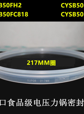 适用于苏泊尔品牌电压力锅密封圈CYSB50FC818垫圈50FC17胶圈50FH2