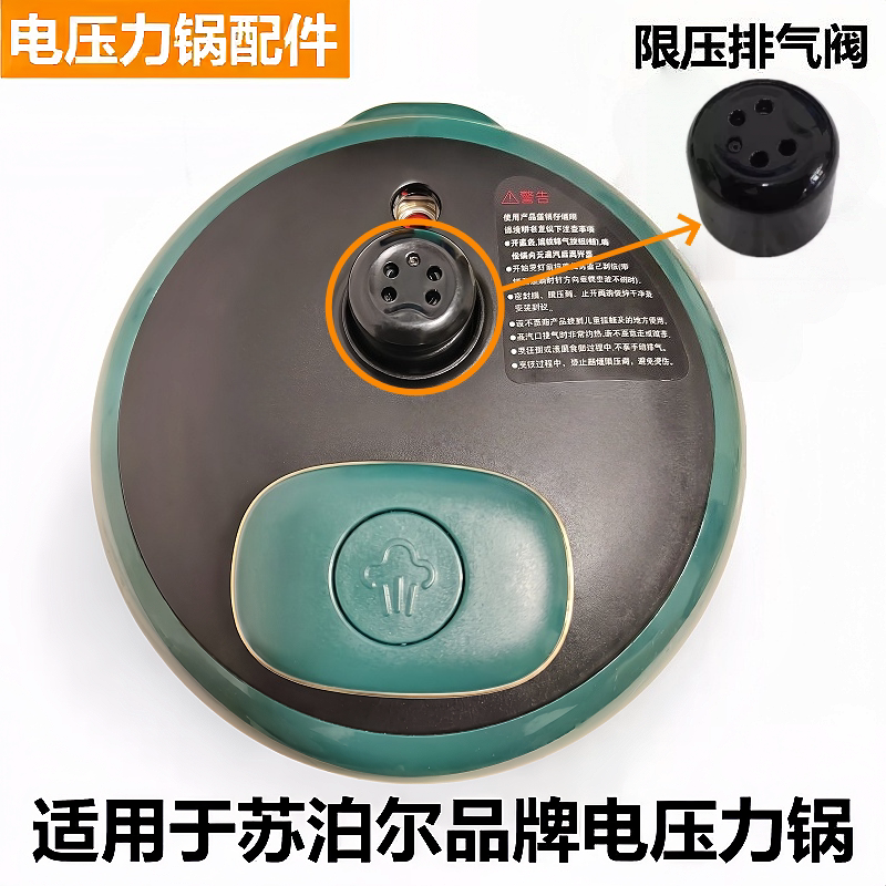 苏泊尔电压力锅排气阀限压阀配件