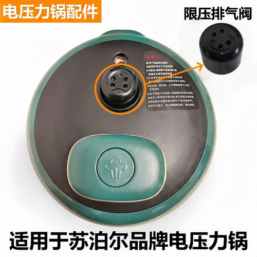苏泊尔电压力锅排气阀限压阀配件