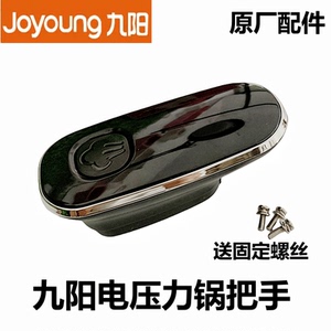 原厂九阳电压力锅把手Y-50C81配件60C20手柄C23旋转锅盖提手C817