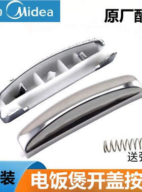 原装美的电饭煲开关按钮MB-WFS5017TM锅盖按键WSF4029配件WFS4037