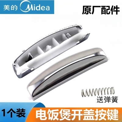 美的电饭煲开关按钮锅盖按键配件