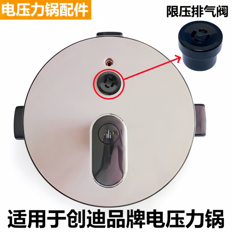 创迪电压力锅配件限压阀排气阀帽