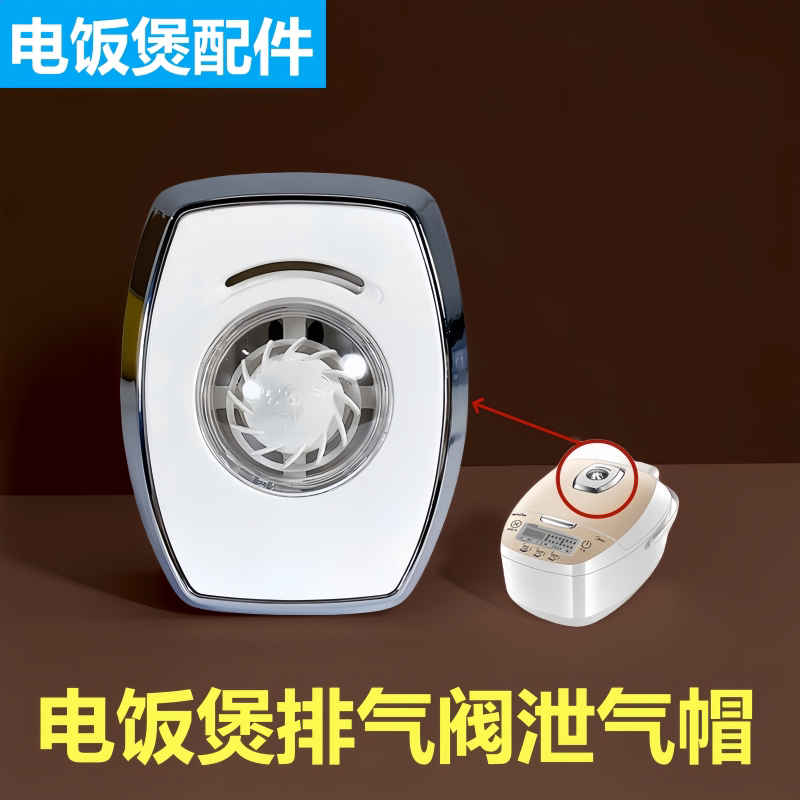 美的电饭煲泄气阀蒸汽阀出气阀门