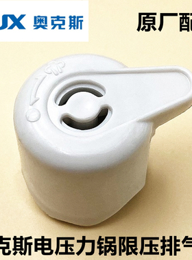 原装奥克斯电压力锅配件FP-Y0502E排气阀限压阀Y502S泄气帽安全阀