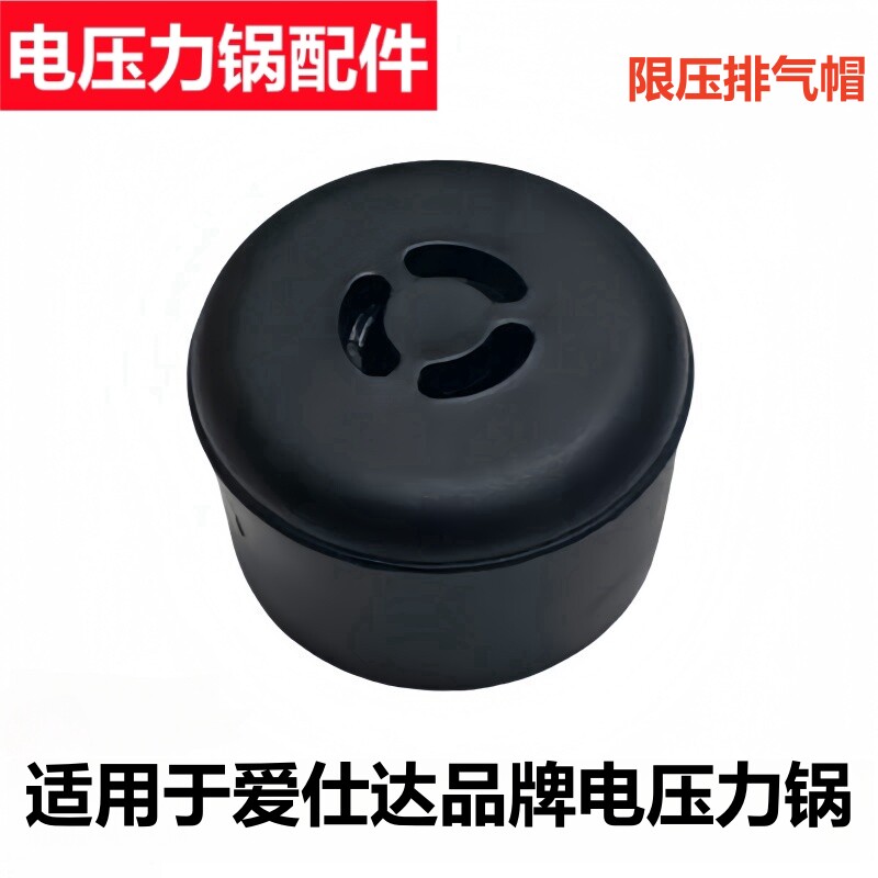 适用于爱仕达品牌电压力锅AP-F50E816限压阀F50E166排气阀泄气帽