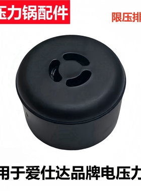 适用于爱仕达品牌电压力锅AP-F50E816限压阀F50E166排气阀泄气帽