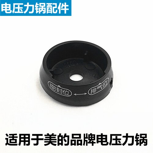 美的电压力锅MY-CJ50J排气阀底座
