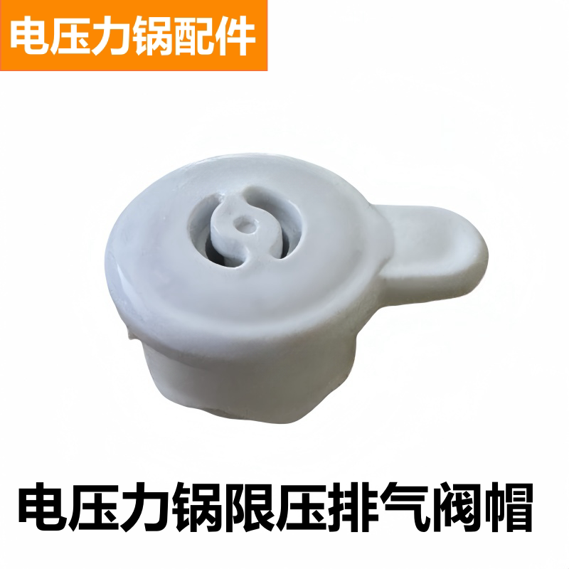 Z款电压力锅配件排气阀