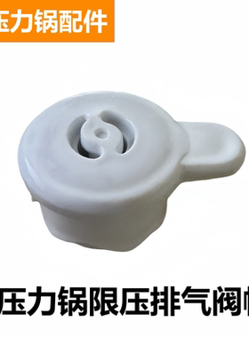 Z款电压力锅配件排气阀