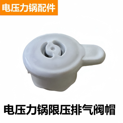 Z款电压力锅配件排气阀