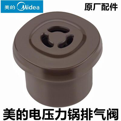 美的电压力锅限压阀排气阀帽配件