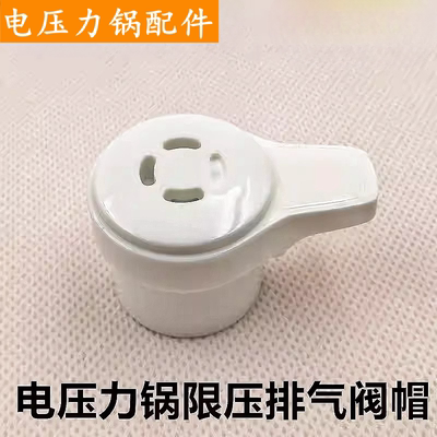 电压力锅配件限压阀排气阀安全帽
